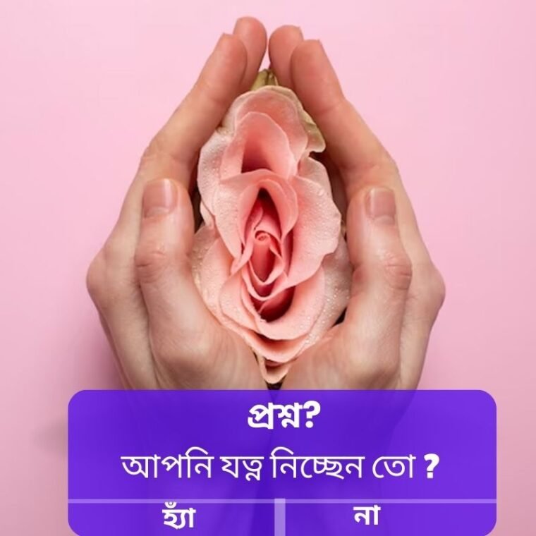 পিরিয়ড ভ্যাজাইনাল কেয়ার