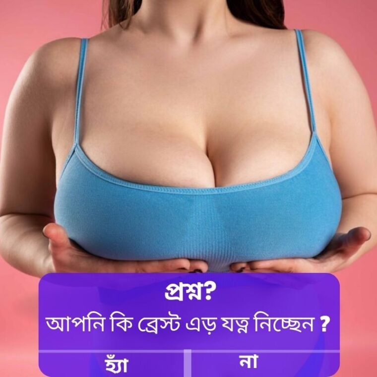ব্রেস্ট কেয়ার: