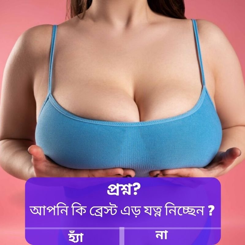 ব্রেস্ট কেয়ার: ঝুলে যাওয়া প্রতিরোধ ও দৃঢ় রাখার কার্যকর টিপস