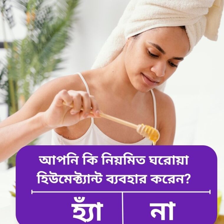 ত্বককে ফার্ম ও কোমল রাখার ঘরোয়া হিউমেক্ট্যান্ট: প্রাকৃতিক গাইড