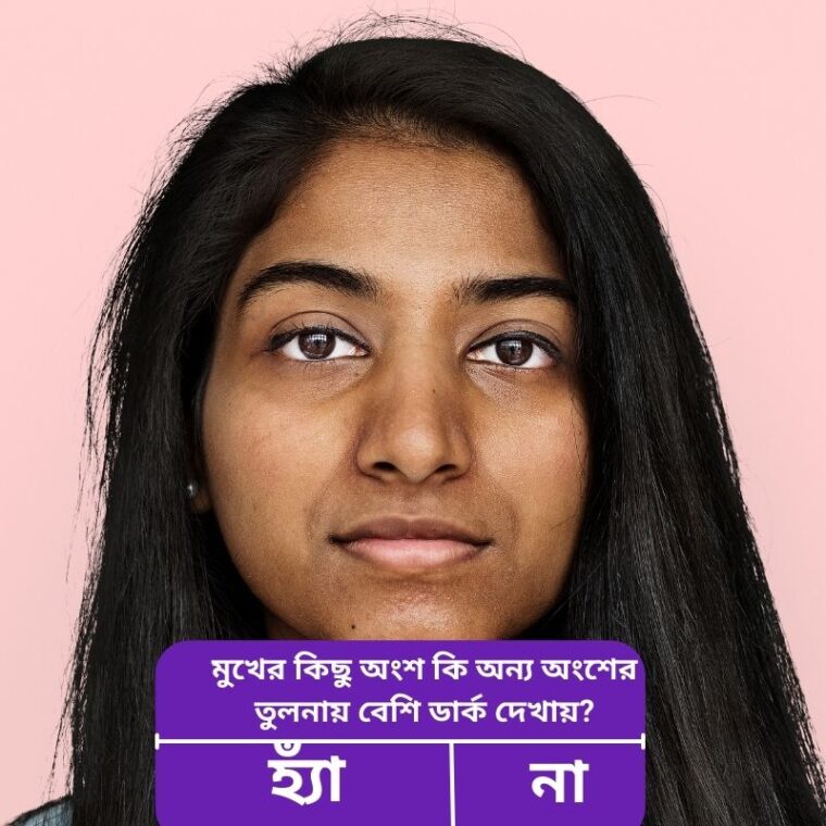 অসম ত্বকের রঙ ঠিক করার উপায়: উজ্জ্বল ও সমান স্কিন টোন গাইড