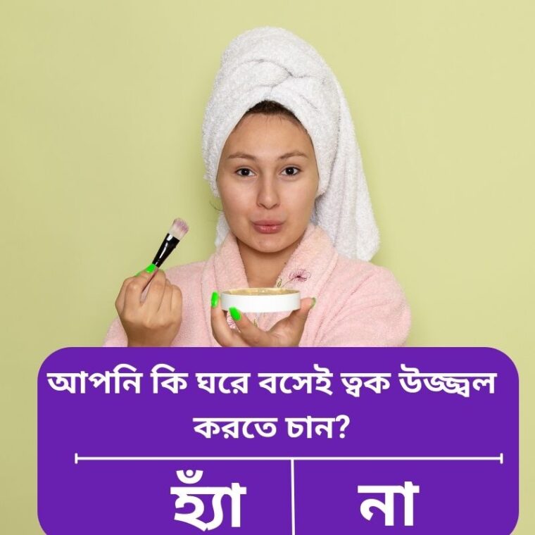 ঘরে বসে ত্বক উজ্জ্বল রাখার প্রাকৃতিক পদ্ধতি