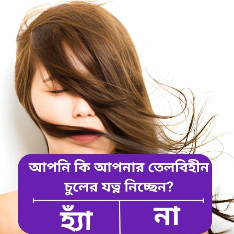 তেলবিহীন চুলের জন্য কার্যকর হাইড্রেশন টিপস | Hair Care Guide