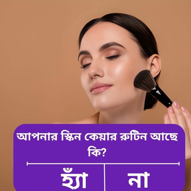 দীর্ঘস্থায়ী মেকআপ বজায় রাখার পদ্ধতি | Long Lasting Makeup Tips