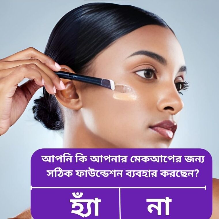 সঠিক ফাউন্ডেশন ও প্রাইমার বেছে নেওয়ার গাইড | Makeup Base Tips