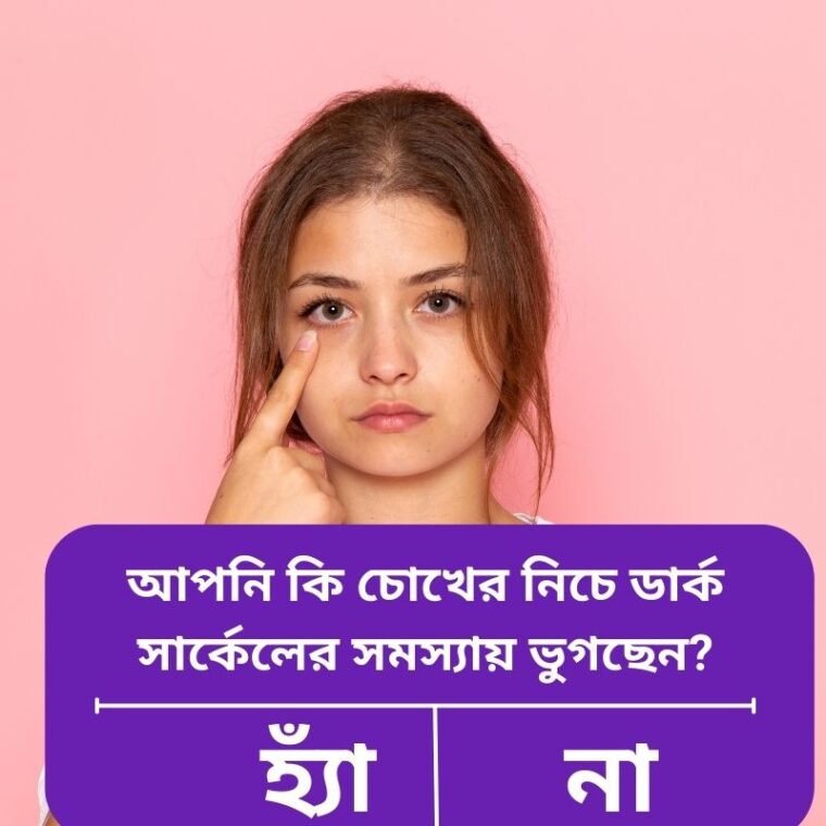 ডার্ক সার্কেল হ্রাসের কার্যকর ঘরোয়া টিপস – Natural Eye Care Guide