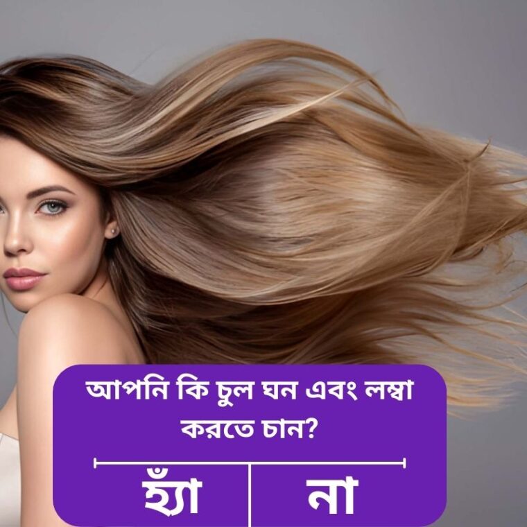 চুল ঘন ও লম্বা করতে সেরা ভিটামিন ও সাপ্লিমেন্ট গাইড