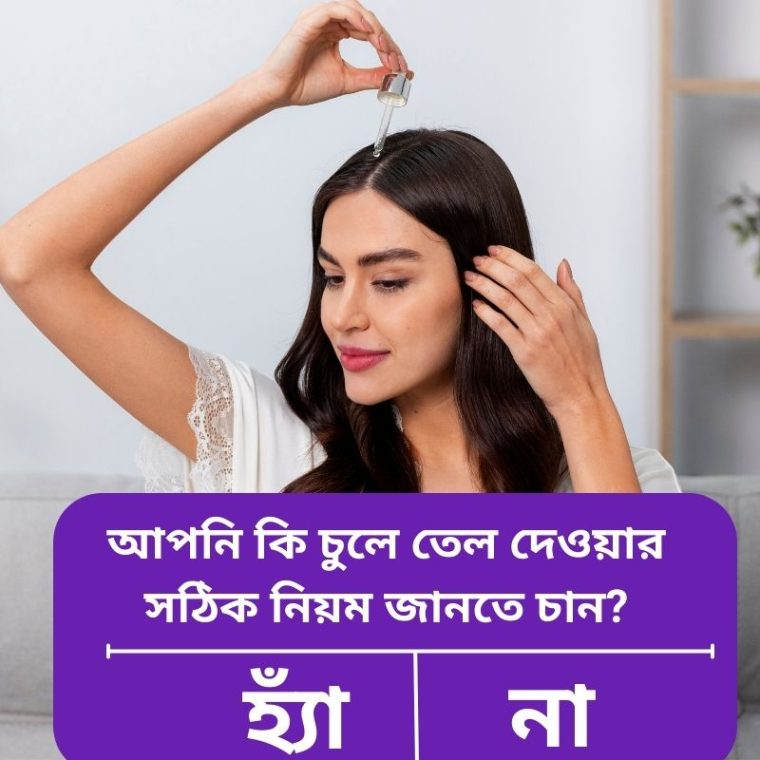চুলে তেল দেওয়ার সঠিক নিয়ম | Hair Oiling Guide for Healthy Hair