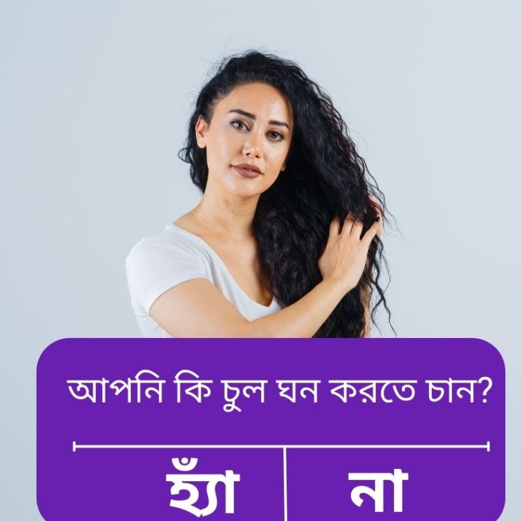 প্রাকৃতিক উপাদান দিয়ে চুল ঘন করার উপায় | Natural Hair Thickening Tips