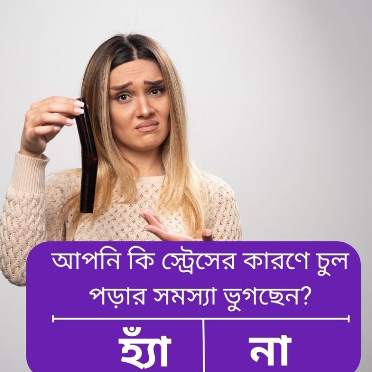স্ট্রেস বা হরমোনাল সমস্যা থেকে চুল পড়া কমানোর প্রাকৃতিক উপায়