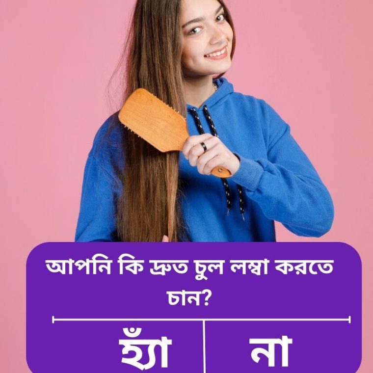 চুল দ্রুত বড় করার ৭টি ঘরোয়া টিপস | প্রাকৃতিক Hair Growth Guide